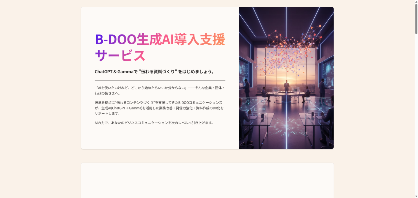 B-DOO生成AI導入支援サービス