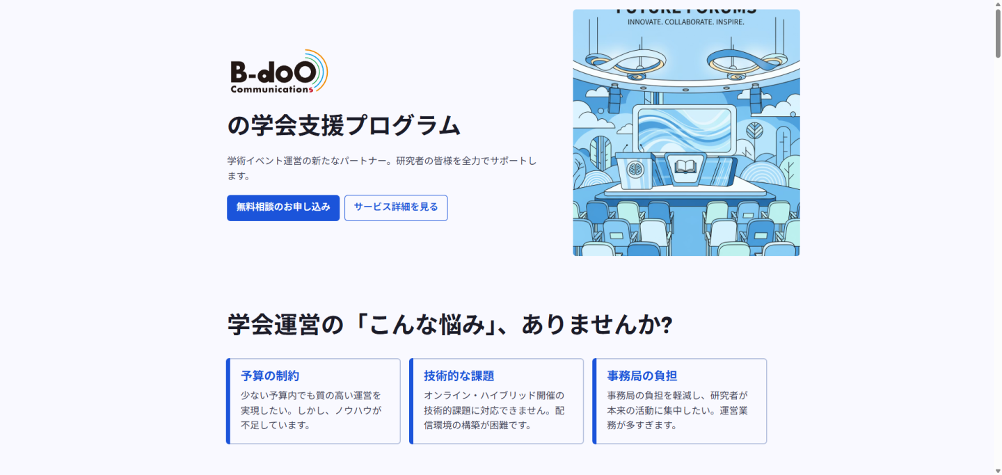 B-DOOの学会支援プログラム