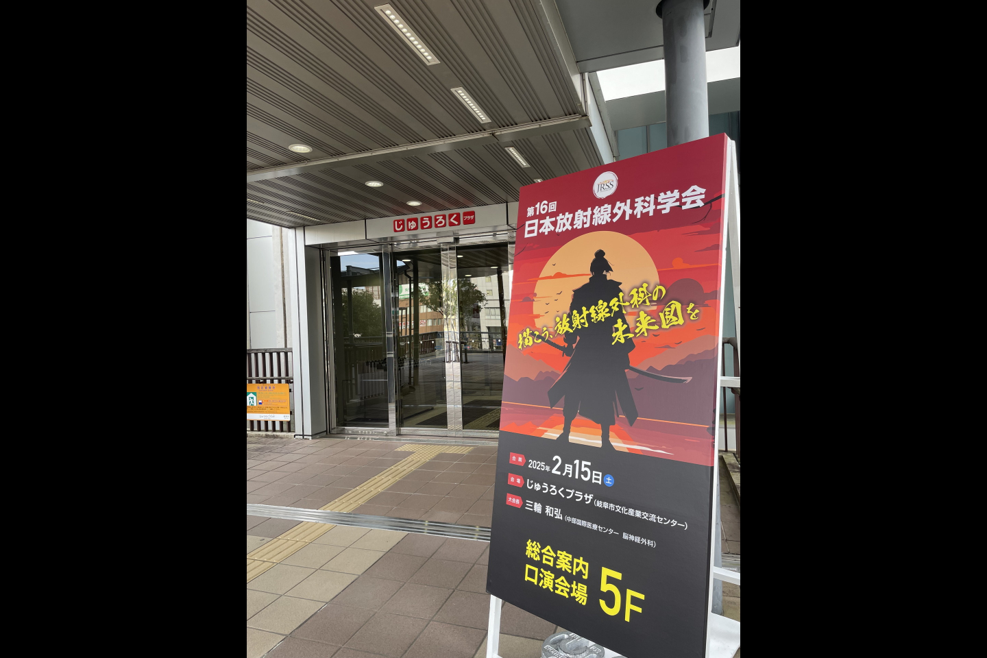 第16回日本放射線外科学会