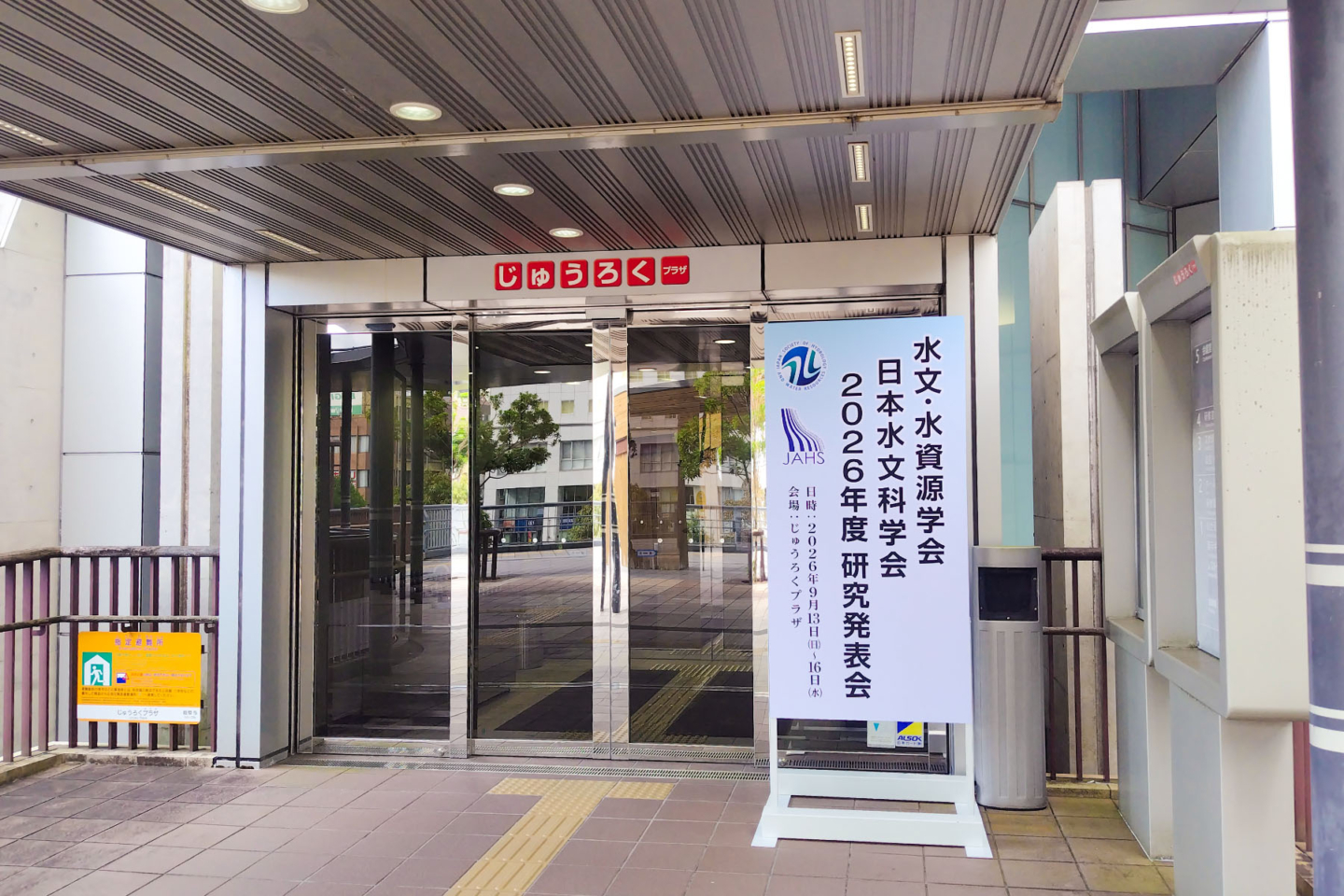 水文・水資源学会／日本水文科学会 2026年度研究発表会